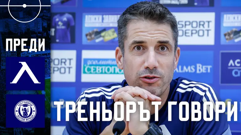 Веласкес: Победата е заслужена, имам забележки към играта през първото полувреме